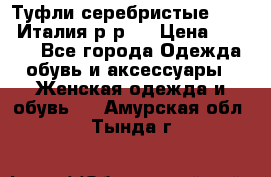 Туфли серебристые. Tods. Италия.р-р37 › Цена ­ 2 000 - Все города Одежда, обувь и аксессуары » Женская одежда и обувь   . Амурская обл.,Тында г.